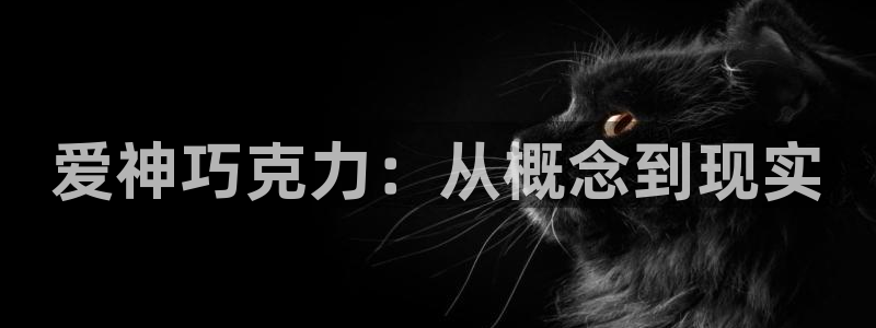 韩漫韩漫歪歪漫画：爱神巧克力：从概念到现实