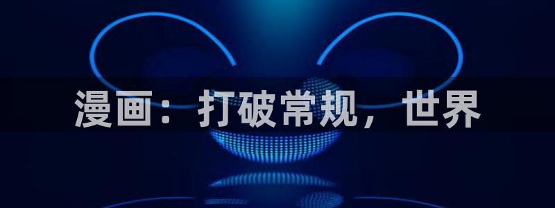 韩漫漫画_全集漫画免费在线观看：漫画：打破常规，世界