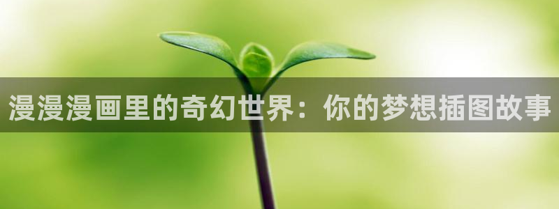 韩漫漫画网：漫漫漫画里的奇幻世界：你的梦想插图故事