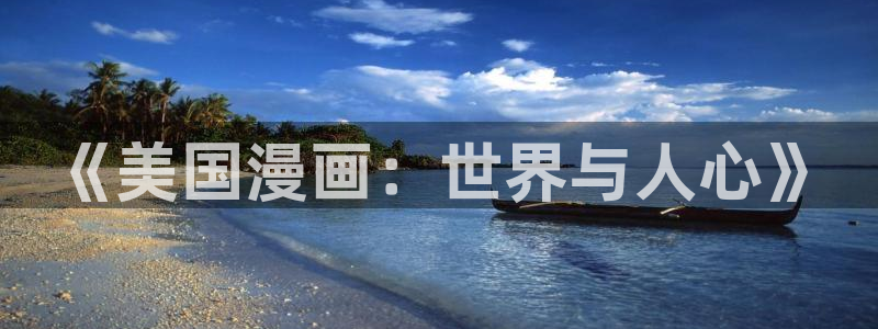 《周一的救星》漫画韩漫：《美国漫画：世界与人心》