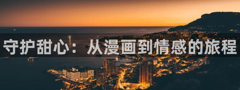 韩国污漫韩漫：守护甜心：从漫画到情感的旅程