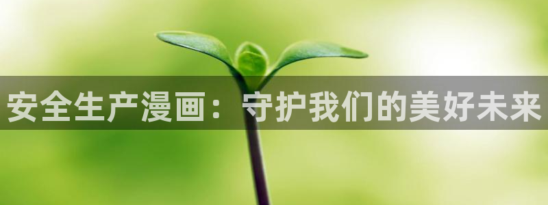 韩漫在线漫画观看免费：安全生产漫画：守护我们的美好未来