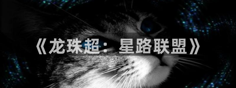 漫画免费阅全韩漫下拉：《龙珠超：星路联盟》