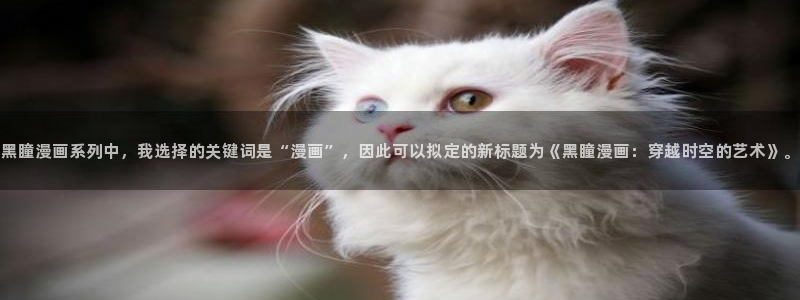 韩漫双男主漫画下拉式推荐：黑瞳漫画系列中，我选择的关键词是“漫画”，因此可以拟定的新标题为《黑瞳漫画：穿越时空的艺术》。